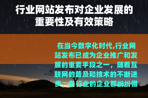 行业网站发布对企业发展的重要性及有效策略