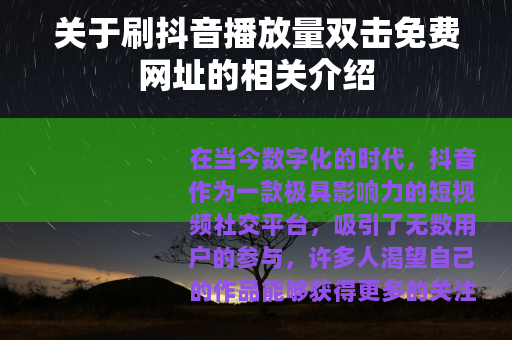 关于刷抖音播放量双击免费网址的相关介绍