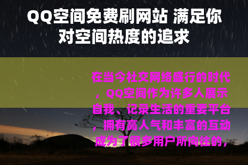 QQ空间免费刷网站 满足你对空间热度的追求