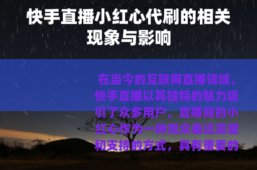 快手直播小红心代刷的相关现象与影响