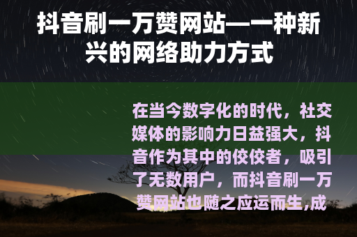 抖音刷一万赞网站—一种新兴的网络助力方式