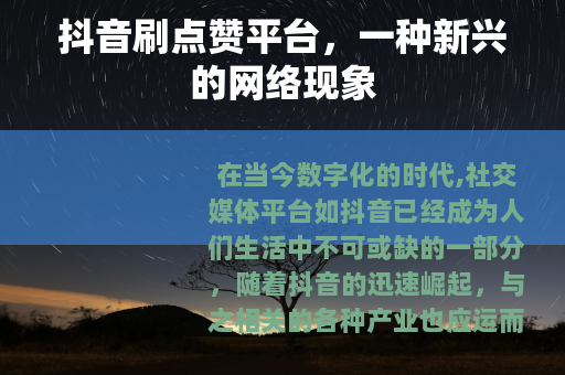 抖音刷点赞平台，一种新兴的网络现象