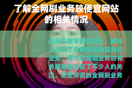 了解全网刷业务较便宜网站的相关情况