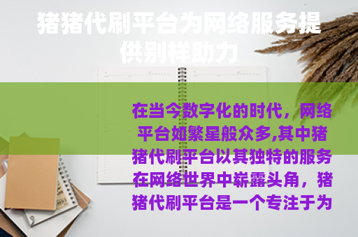 猪猪代刷平台为网络服务提供别样助力
