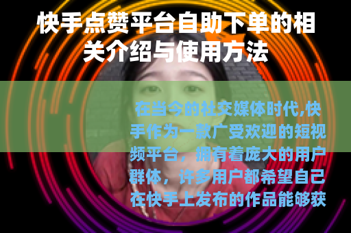 快手点赞平台自助下单的相关介绍与使用方法
