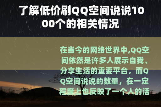 了解低价刷QQ空间说说1000个的相关情况