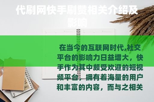 代刷网快手刷赞相关介绍及影响