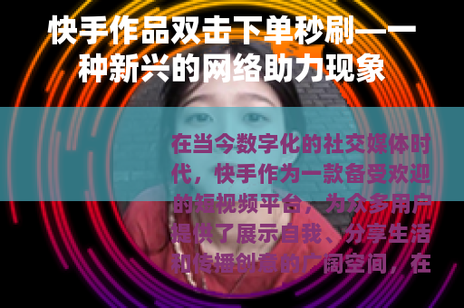 快手作品双击下单秒刷—一种新兴的网络助力现象
