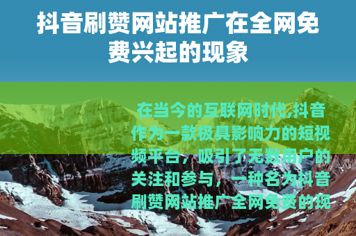 抖音刷赞网站推广在全网免费兴起的现象