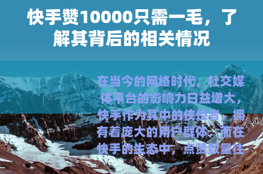 快手赞10000只需一毛，了解其背后的相关情况