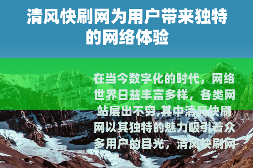 清风快刷网为用户带来独特的网络体验