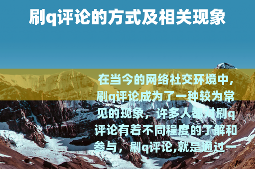 刷q评论的方式及相关现象