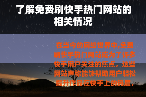 了解免费刷快手热门网站的相关情况