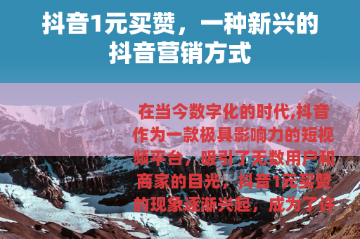 抖音1元买赞，一种新兴的抖音营销方式