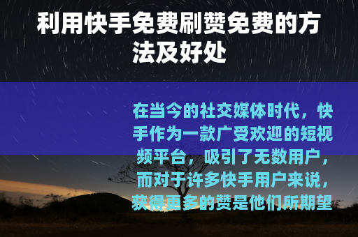 利用快手免费刷赞免费的方法及好处