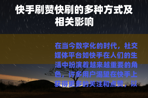 快手刷赞快刷的多种方式及相关影响