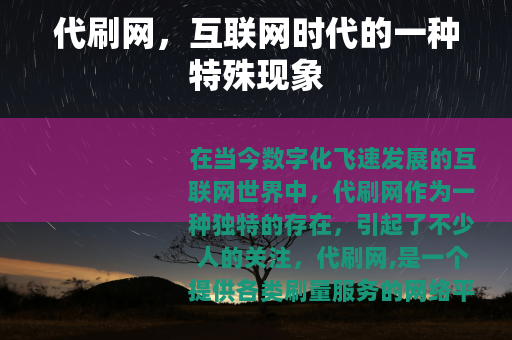 代刷网，互联网时代的一种特殊现象