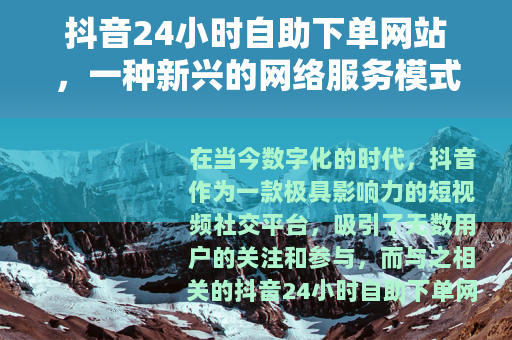 抖音24小时自助下单网站，一种新兴的网络服务模式