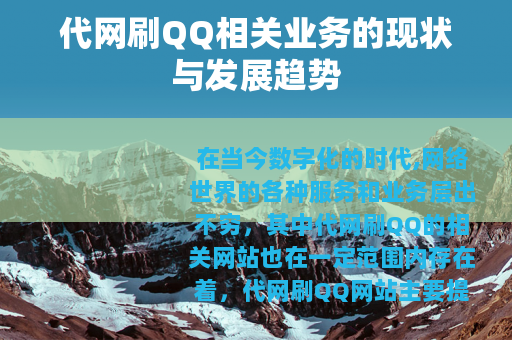 代网刷QQ相关业务的现状与发展趋势