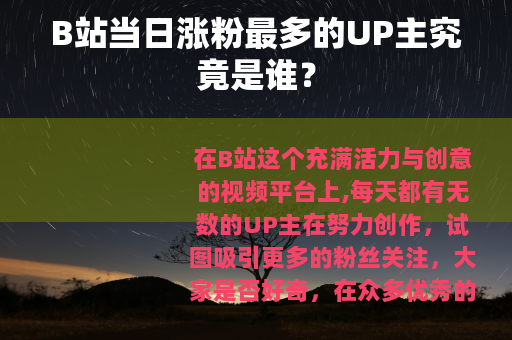 B站当日涨粉最多的UP主究竟是谁？