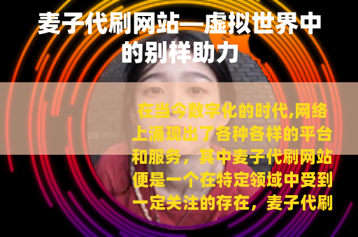 麦子代刷网站—虚拟世界中的别样助力
