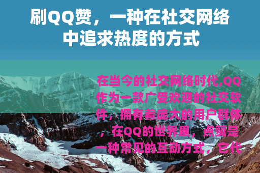 刷QQ赞，一种在社交网络中追求热度的方式