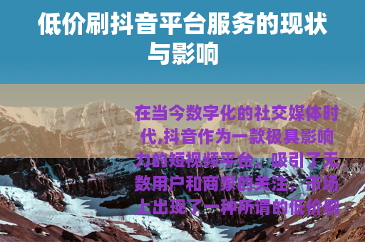 低价刷抖音平台服务的现状与影响