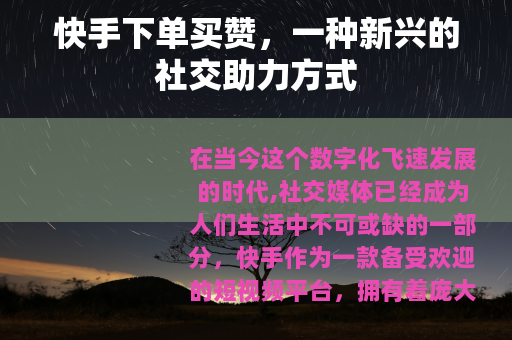 快手下单买赞，一种新兴的社交助力方式