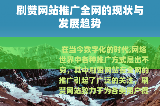 刷赞网站推广全网的现状与发展趋势