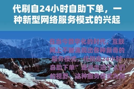 代刷自24小时自助下单，一种新型网络服务模式的兴起