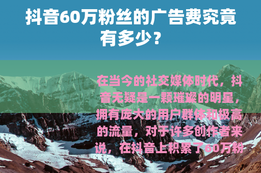 抖音60万粉丝的广告费究竟有多少？