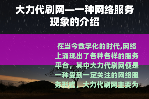 大力代刷网—一种网络服务现象的介绍
