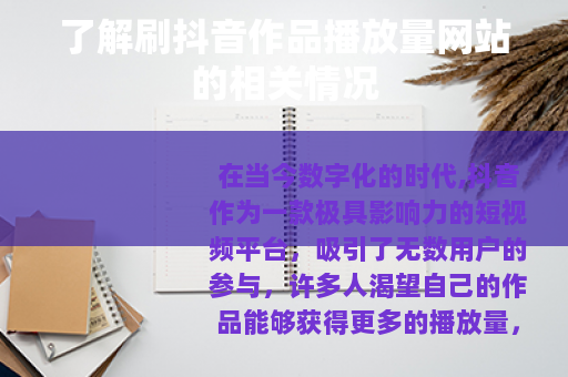 了解刷抖音作品播放量网站的相关情况