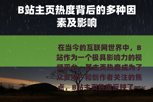 B站主页热度背后的多种因素及影响
