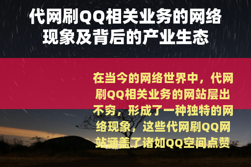 代网刷QQ相关业务的网络现象及背后的产业生态