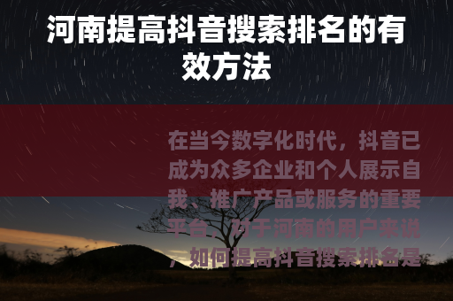 河南提高抖音搜索排名的有效方法