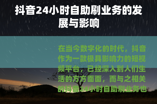 抖音24小时自助刷业务的发展与影响