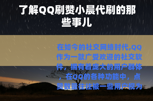 了解QQ刷赞小晨代刷的那些事儿