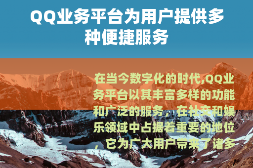 QQ业务平台为用户提供多种便捷服务