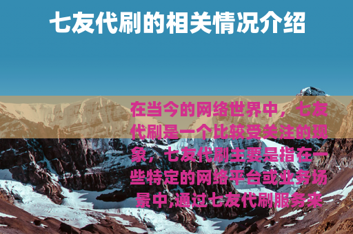 七友代刷的相关情况介绍