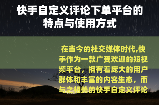 快手自定义评论下单平台的特点与使用方式