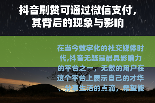 抖音刷赞可通过微信支付，其背后的现象与影响