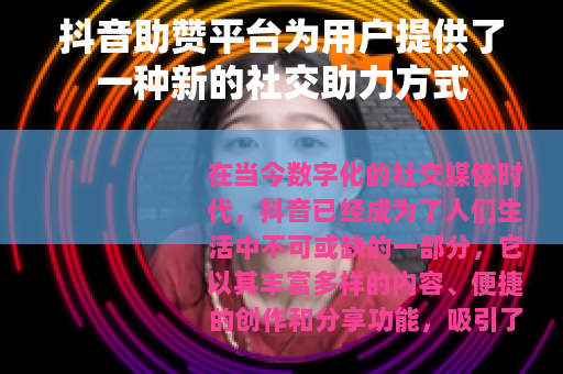 抖音助赞平台为用户提供了一种新的社交助力方式