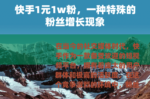 快手1元1w粉，一种特殊的粉丝增长现象