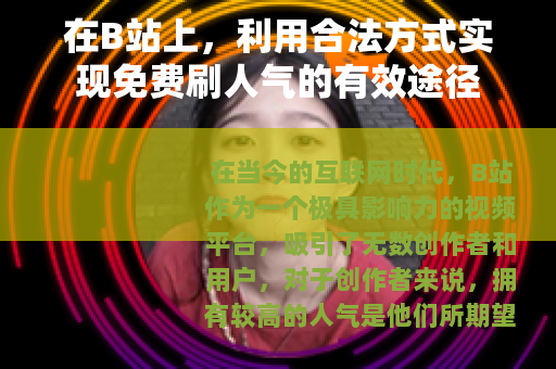 在B站上，利用合法方式实现免费刷人气的有效途径