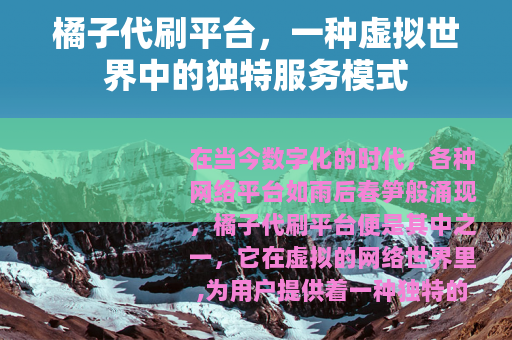 橘子代刷平台，一种虚拟世界中的独特服务模式