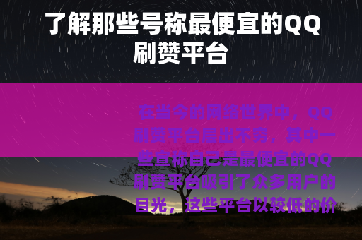 了解那些号称最便宜的QQ刷赞平台
