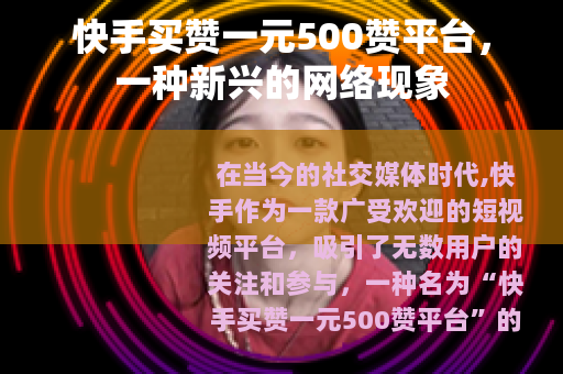 快手买赞一元500赞平台，一种新兴的网络现象