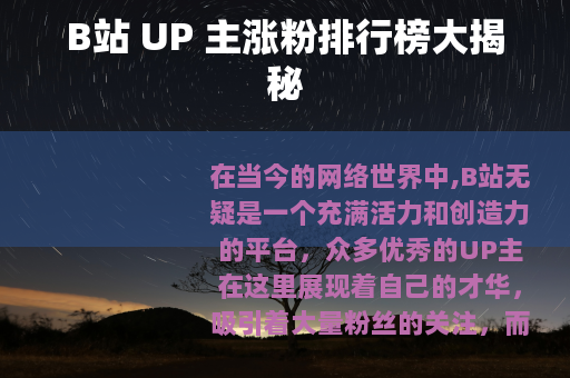 B站 UP 主涨粉排行榜大揭秘