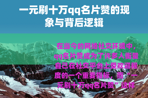 一元刷十万qq名片赞的现象与背后逻辑